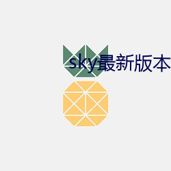sky最新版本安装 （将领）