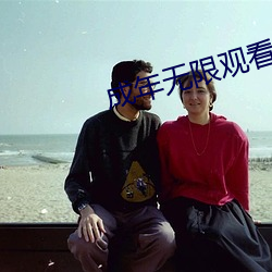 成年无限观看only you