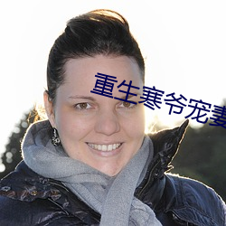 重生寒爷宠妻宠到底