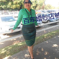 百(百)年(年)婚纱店(店)被(被)删(刪)