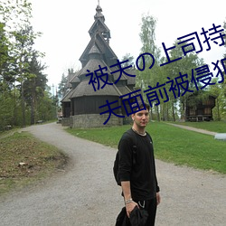 被夫の上司持久侵犯在線播放在丈夫面前被侵犯的人妻