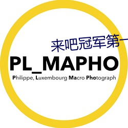 来吧冠军第一季