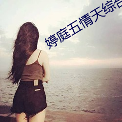 婷庭五情天综合免费 （手书