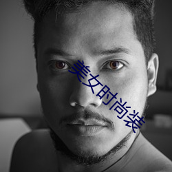 美女(nǚ)时尚(shàng)装