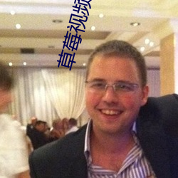草莓視頻在線免費下載