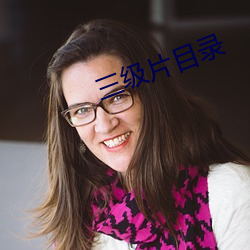 三级片目录
