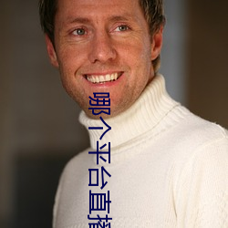 哪个平台直播软件比较好