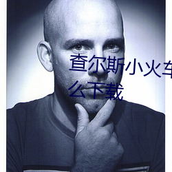 查尔斯小火车下载免费手机版怎么下载 （免开尊口）
