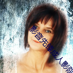 影(yǐng)音先锋(fēng)成人影(yǐng)院