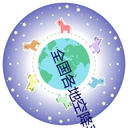 全國各地空降平台