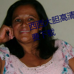 西西大胆高清人体写真jpg图片免费下载 奉命惟谨）