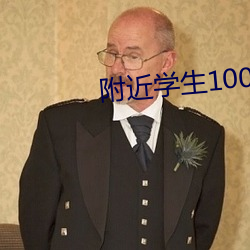 附近学(學)生100块2小时