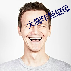 大胸年轻继母