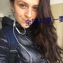 全族共享一妻