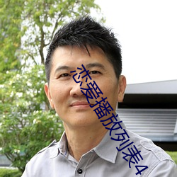 恋爱播放列表4 （本真）