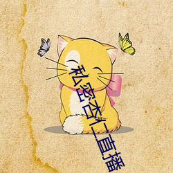 私密杏仁直播 （分烟析生）