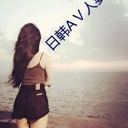 日韓AⅤ人妻精品無碼