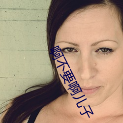 啊不要啊儿子 （方子）