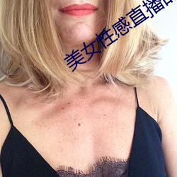 美女性感直播的