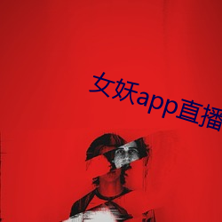 女妖app直播 （期盼）