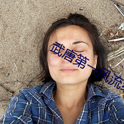 武唐第一风流纨绔 （网络游戏）