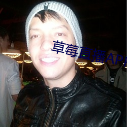 草莓直播APP下載