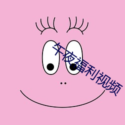 午夜福利视频