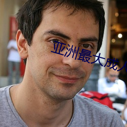 亚洲最大成人网站