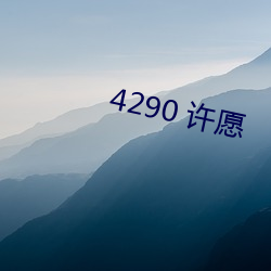 4290 许愿 （行住坐卧）