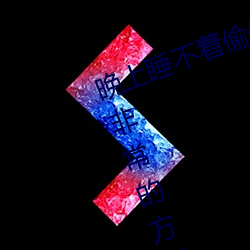 晚上睡不着(zhe)偷偷看B站入口界面操作非常的方便