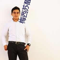 梅西苏(sū)醒合(hé)影
