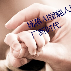 杨幂AI智能人脸替换技术引领造梦厂新时代