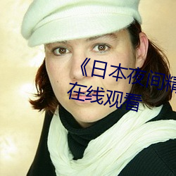 《日本夜(yè)间精油按摩(mó)4》高清(qīng)不卡在线观看