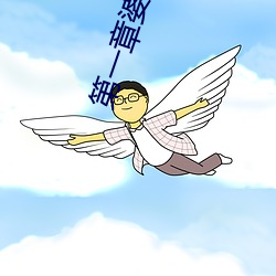 第一章(章)婆(婆)媳同乐慧(慧)珍(珍)