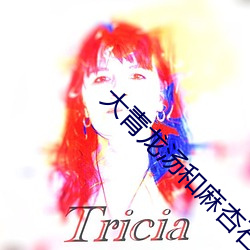 大青龙汤和麻杏石甘汤的区别 刘渡舟