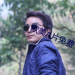 欧美片免(miǎn)费
