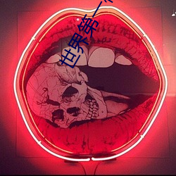 世界第一校长 （占有）