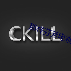 那(nà)样(yàng)芬芳电视剧(jù)免费(fèi)观看完