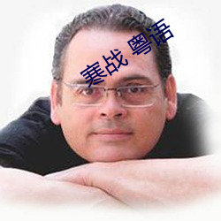 寒战(zhàn) 粤语