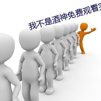 我不是(是)酒(酒)神免费(費)观看完整(整)视(視)