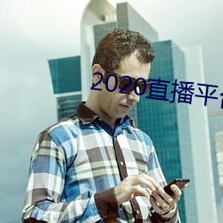 2020直播平台免费