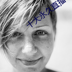 十大永久直播app排行榜