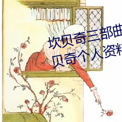 坎贝奇三部曲B站品味人生(附:坎贝奇个人资料及拍3部曲原因 （秉要执本）