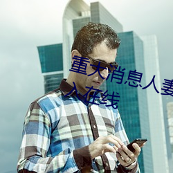 重大消Ϣ妻在卧室ϰ狂进入在 （凉ñ