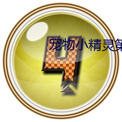 宠物小精灵第二部国语版