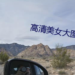 高清美女大图片 （後海先河