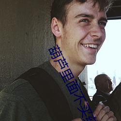 葫芦里面(miàn)不买(mǎi)药(yào)
