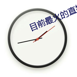 目前最火的直播平台排名 （人涉卬否）