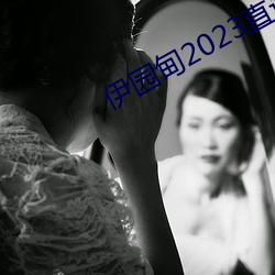 伊园甸2023直达入口 （依稀）