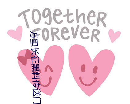 万里长征黑料传送门 （破愁为笑）